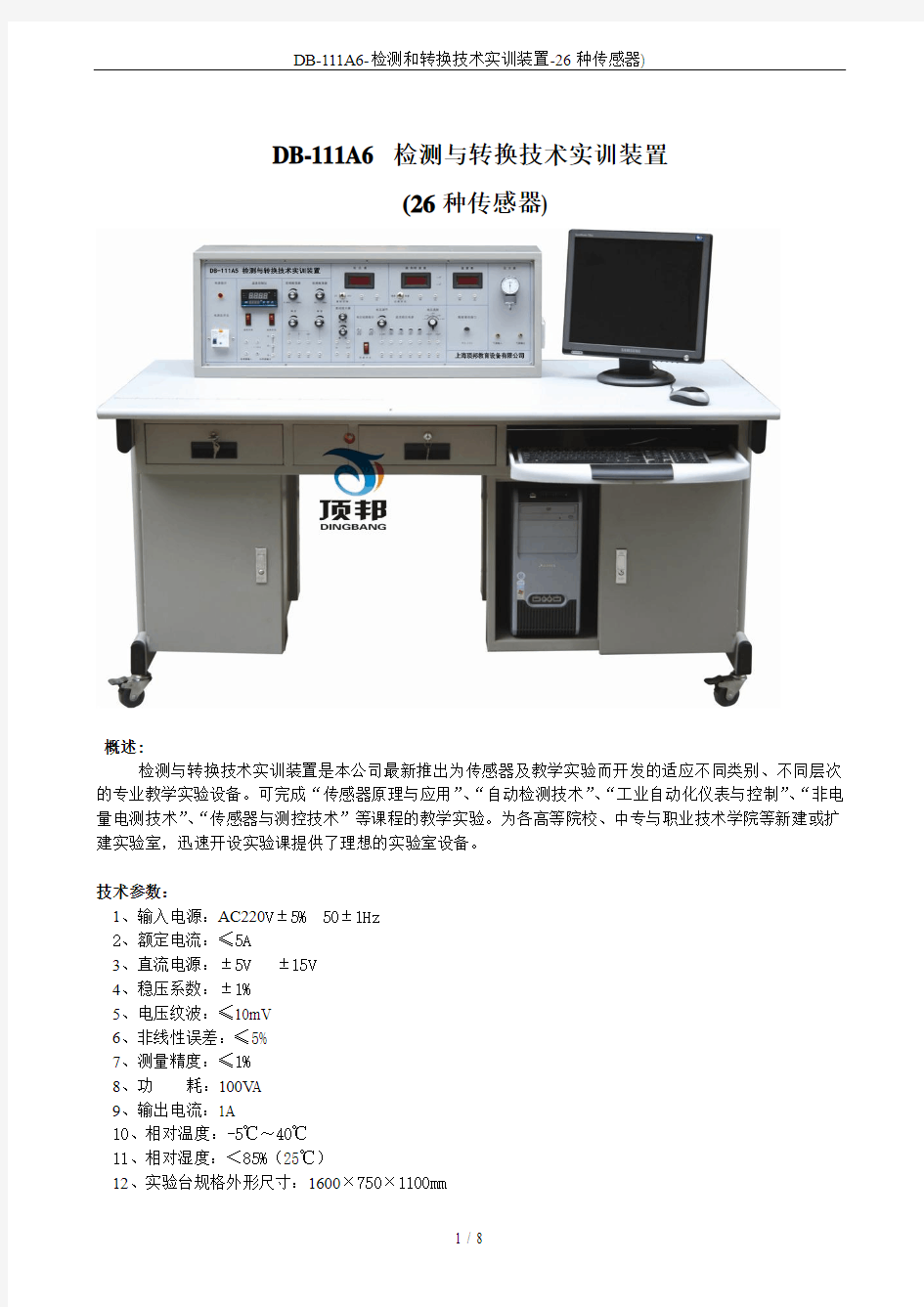 DB-111A6-检测和转换技术实训装置-26种传感器)