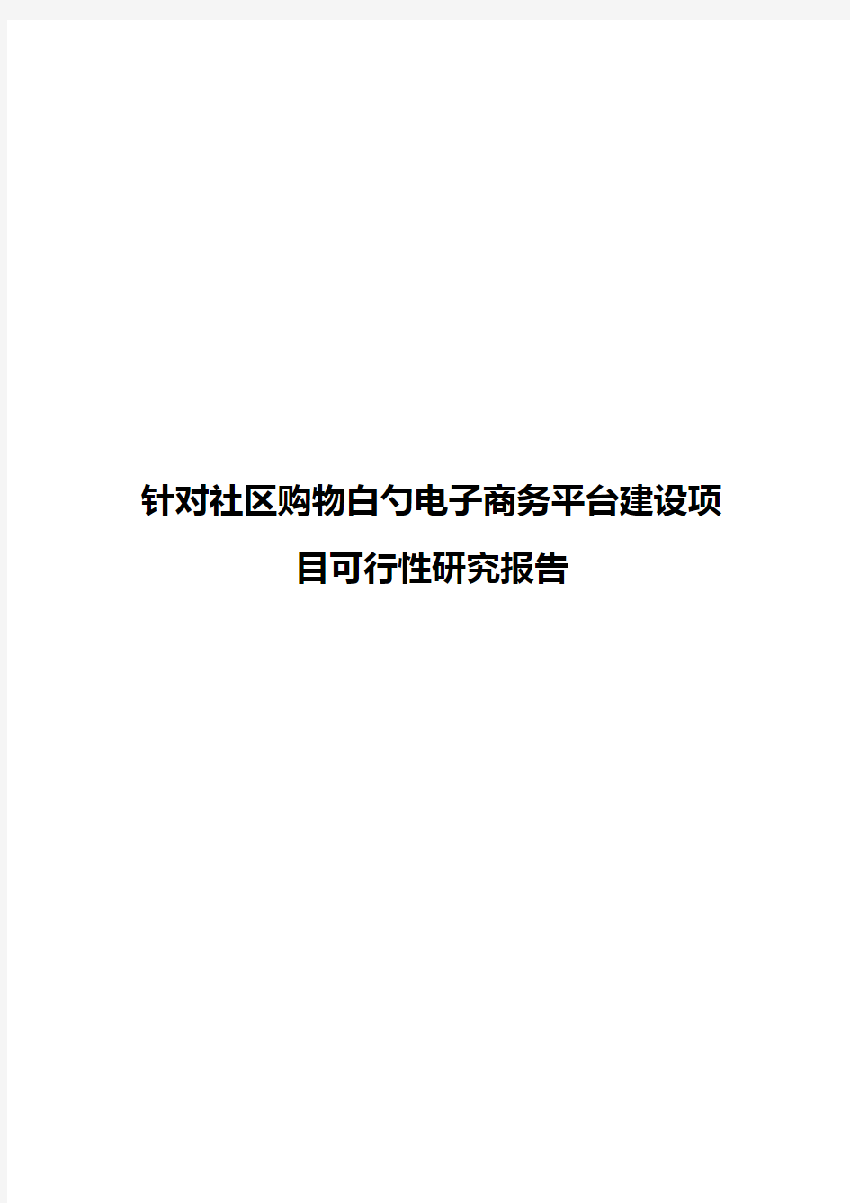 【精选审批稿】针对社区购物的电子商务平台建设项目可行性研究报告