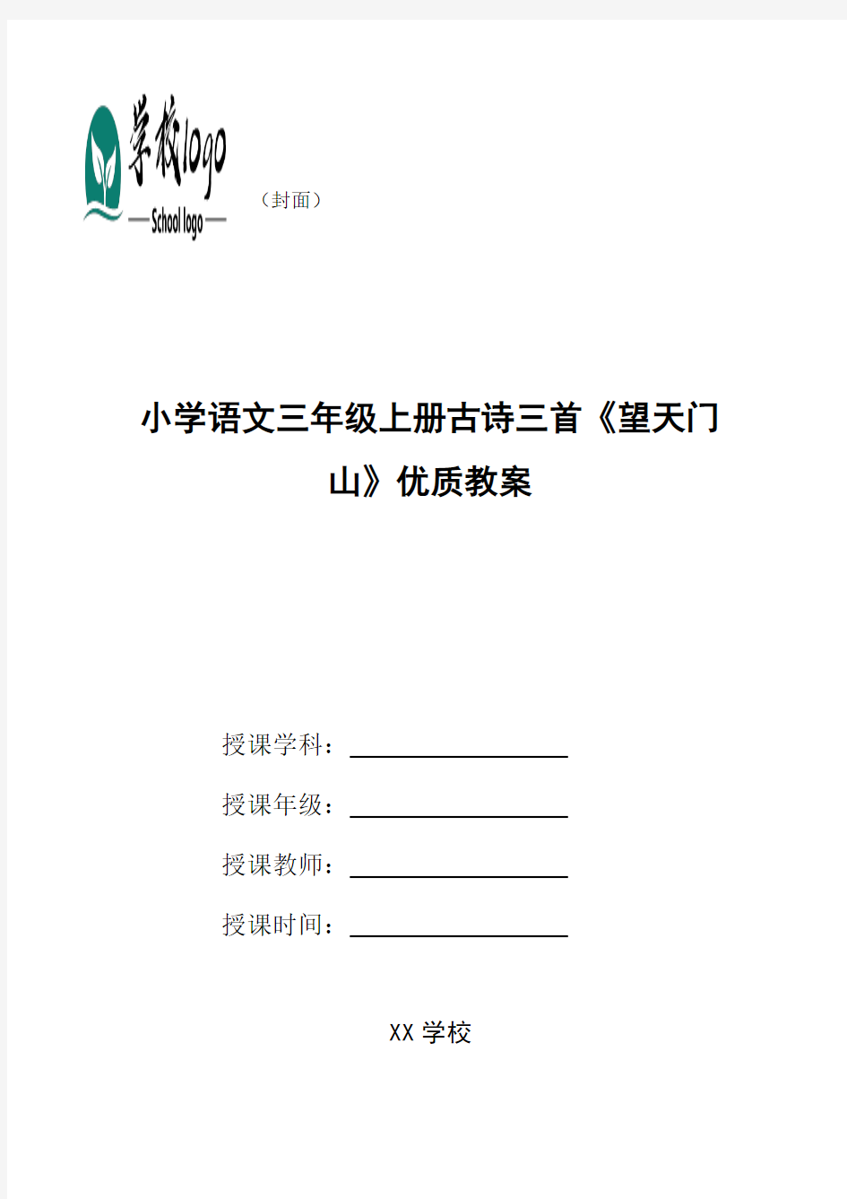 小学语文三年级上册古诗三首《望天门山》优质教案