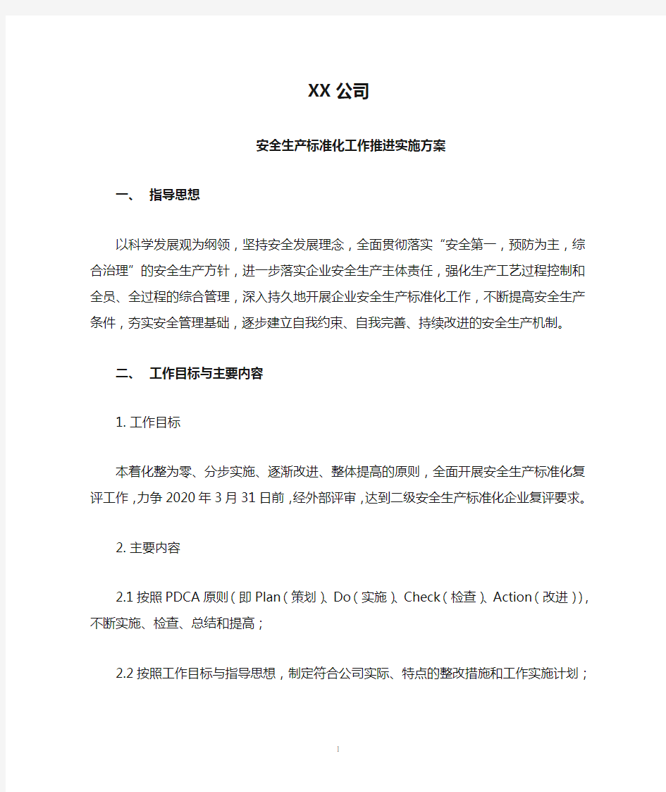 XX公司安全生产标准化工作推进实施方案