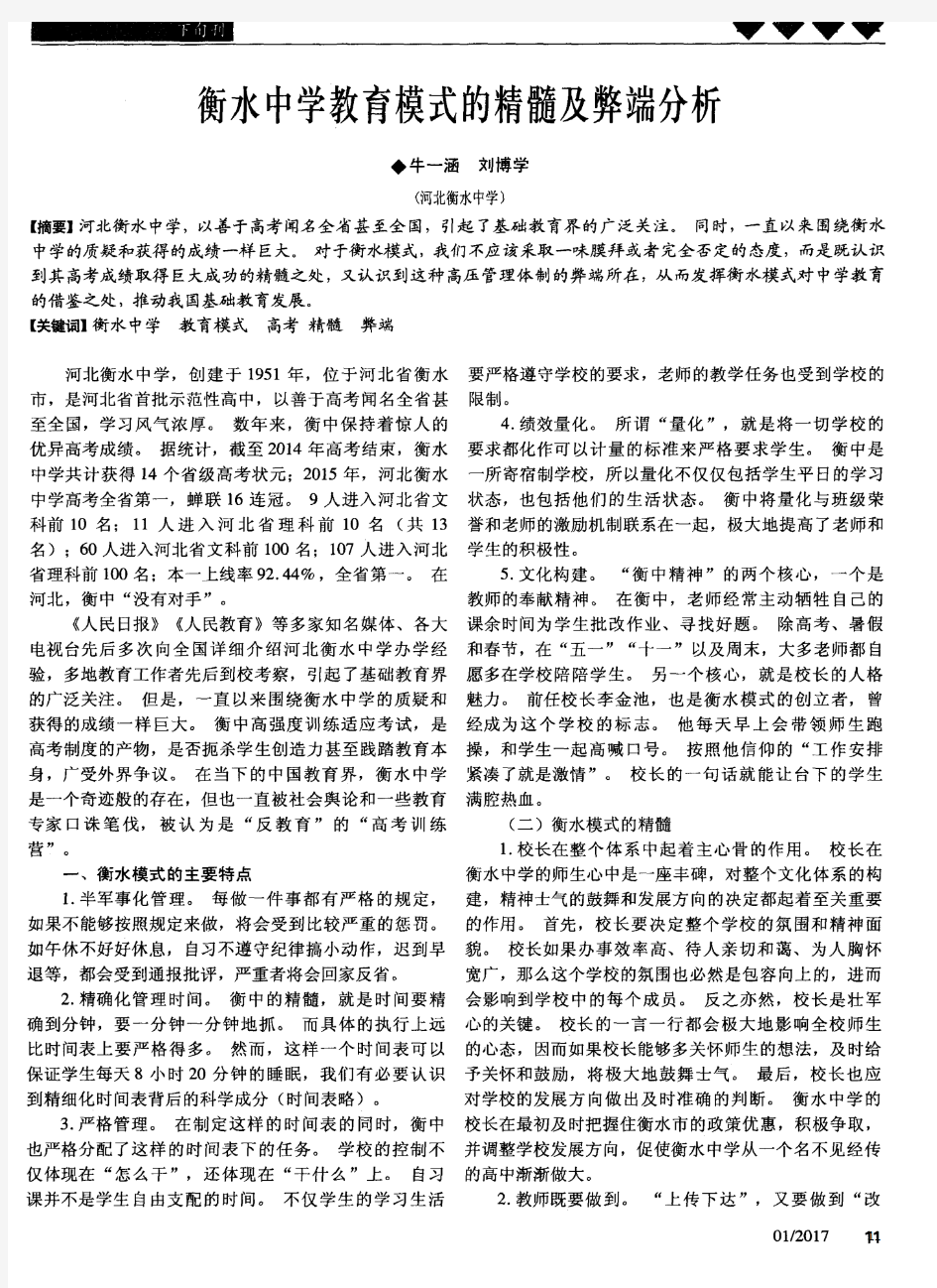 衡水中学教育模式的精髓及弊端分析