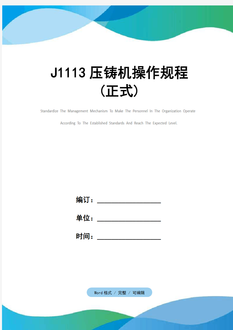 J1113压铸机操作规程(正式)