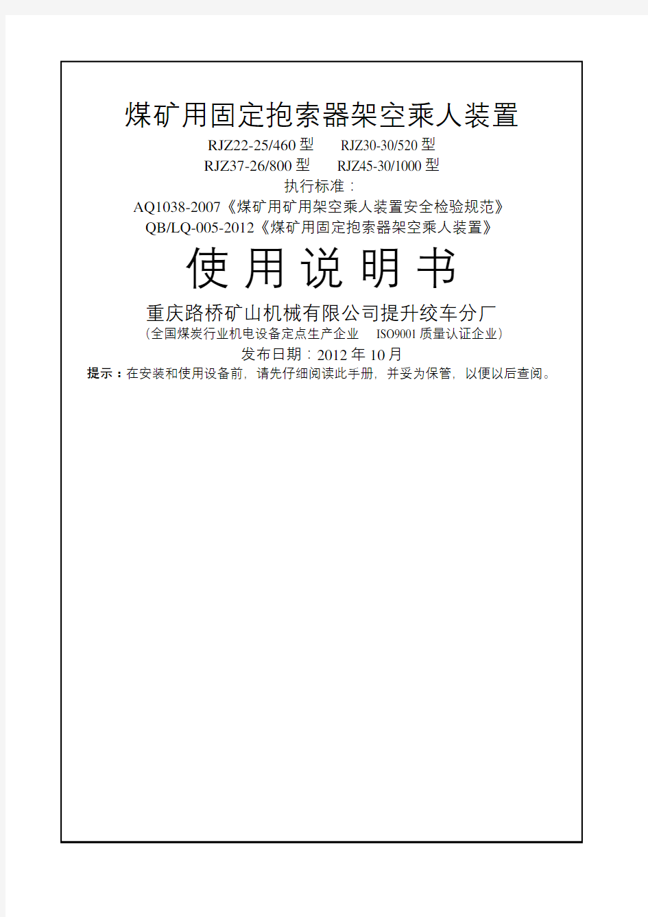 固定抱索器架空乘人装置使用说明书