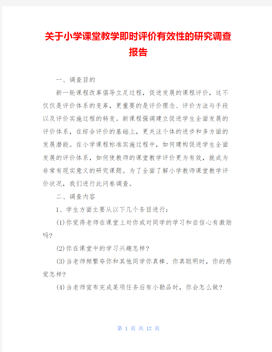 关于小学课堂教学即时评价有效性的研究调查报告