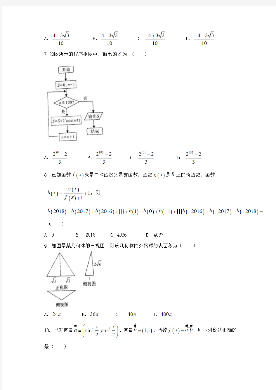 2019-2020学年高三数学下学期第一次模拟考试试题理(IV).doc