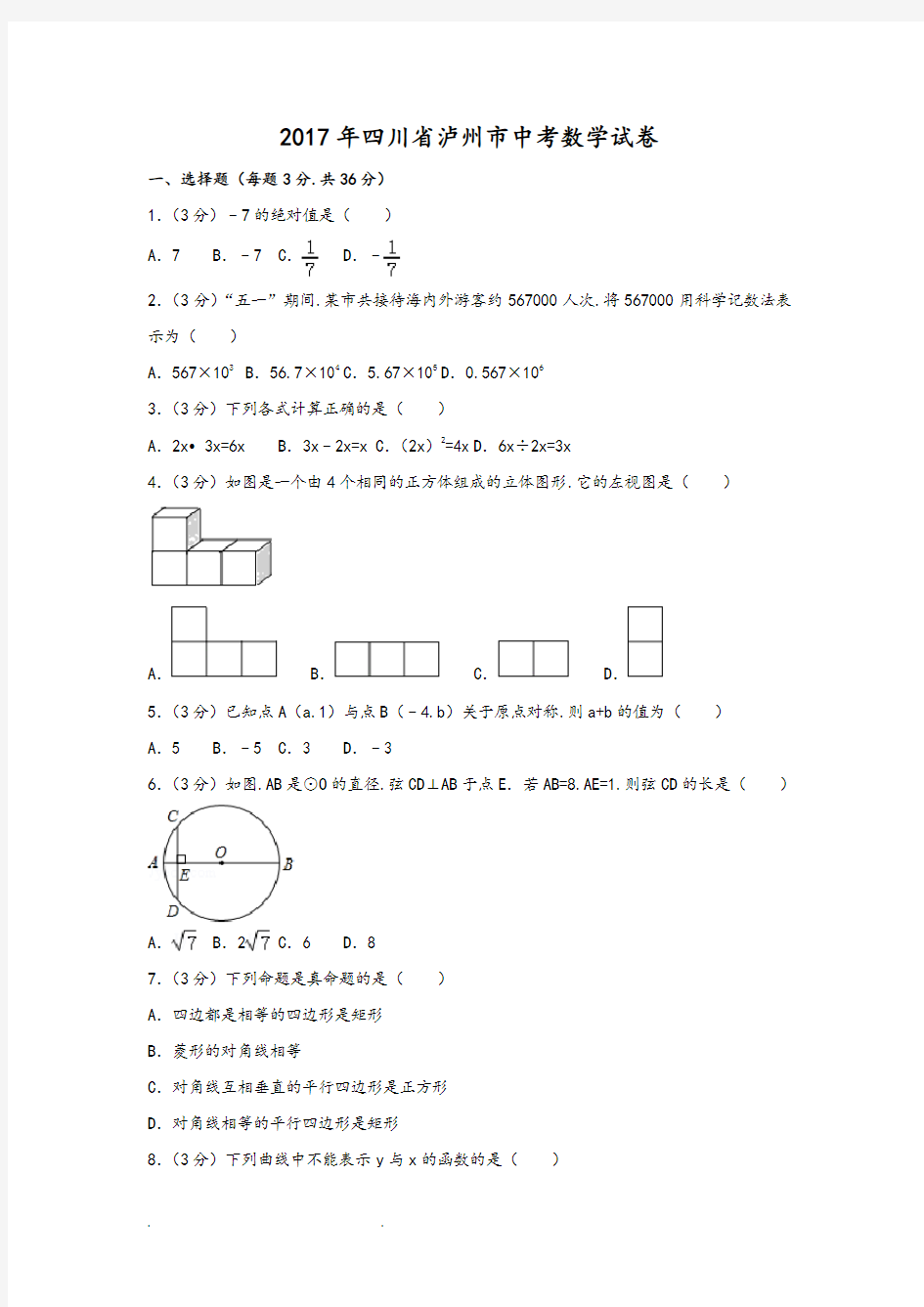 2017年四川省泸州市中考数学试卷(附答案解析版)