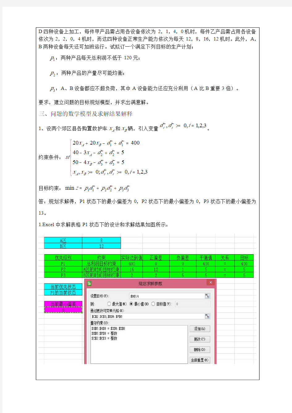 实验报告-目标规划