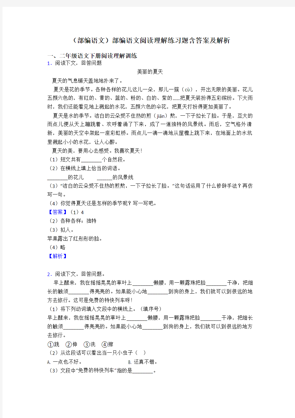 二年级(部编语文)部编语文阅读理解练习题含答案及解析