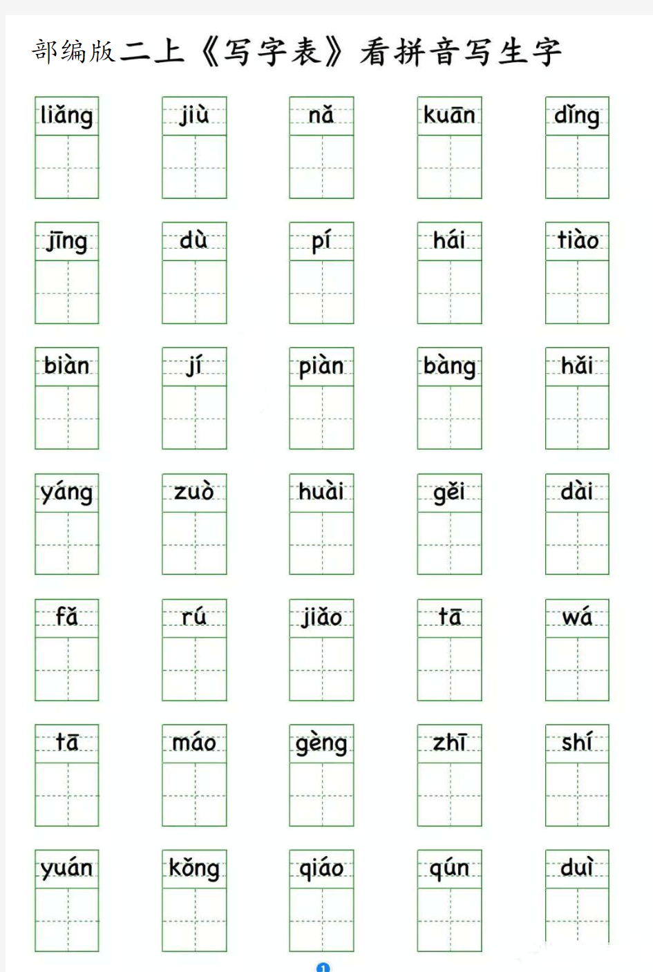 部编版语文二年级上册写字表 看拼音写生字