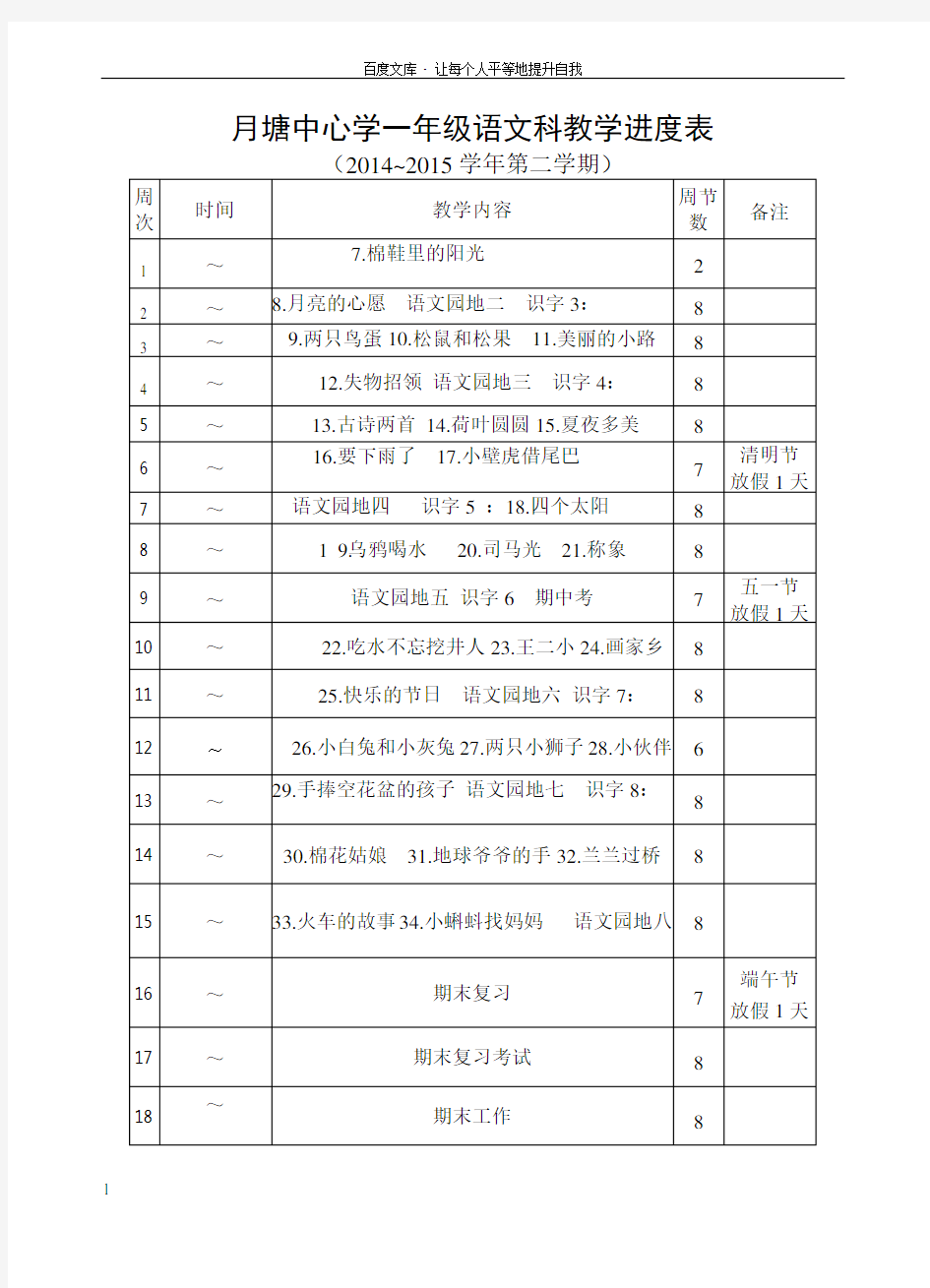 语文教学进度表