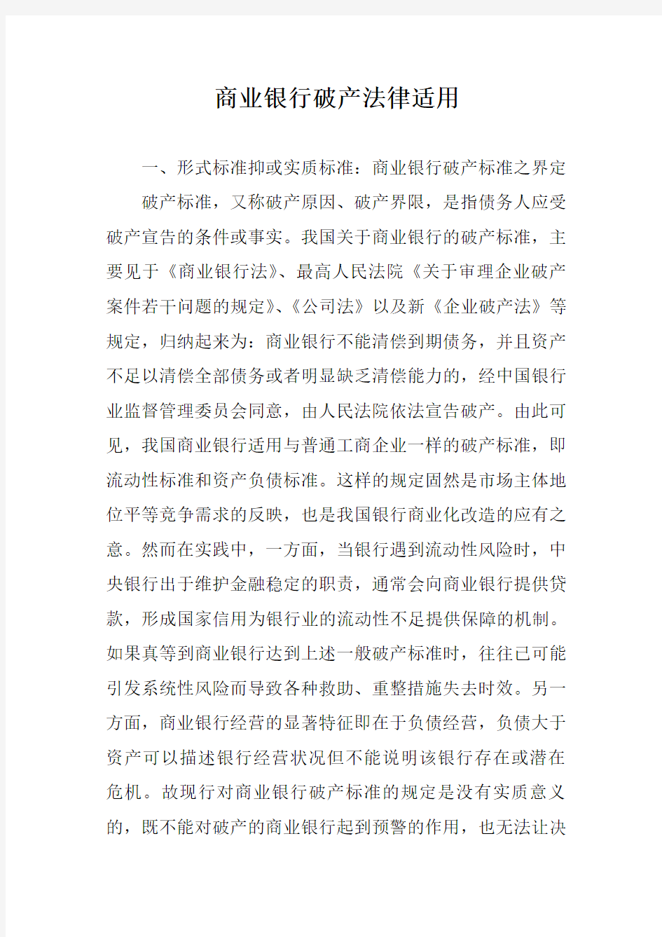 商业银行破产法律适用