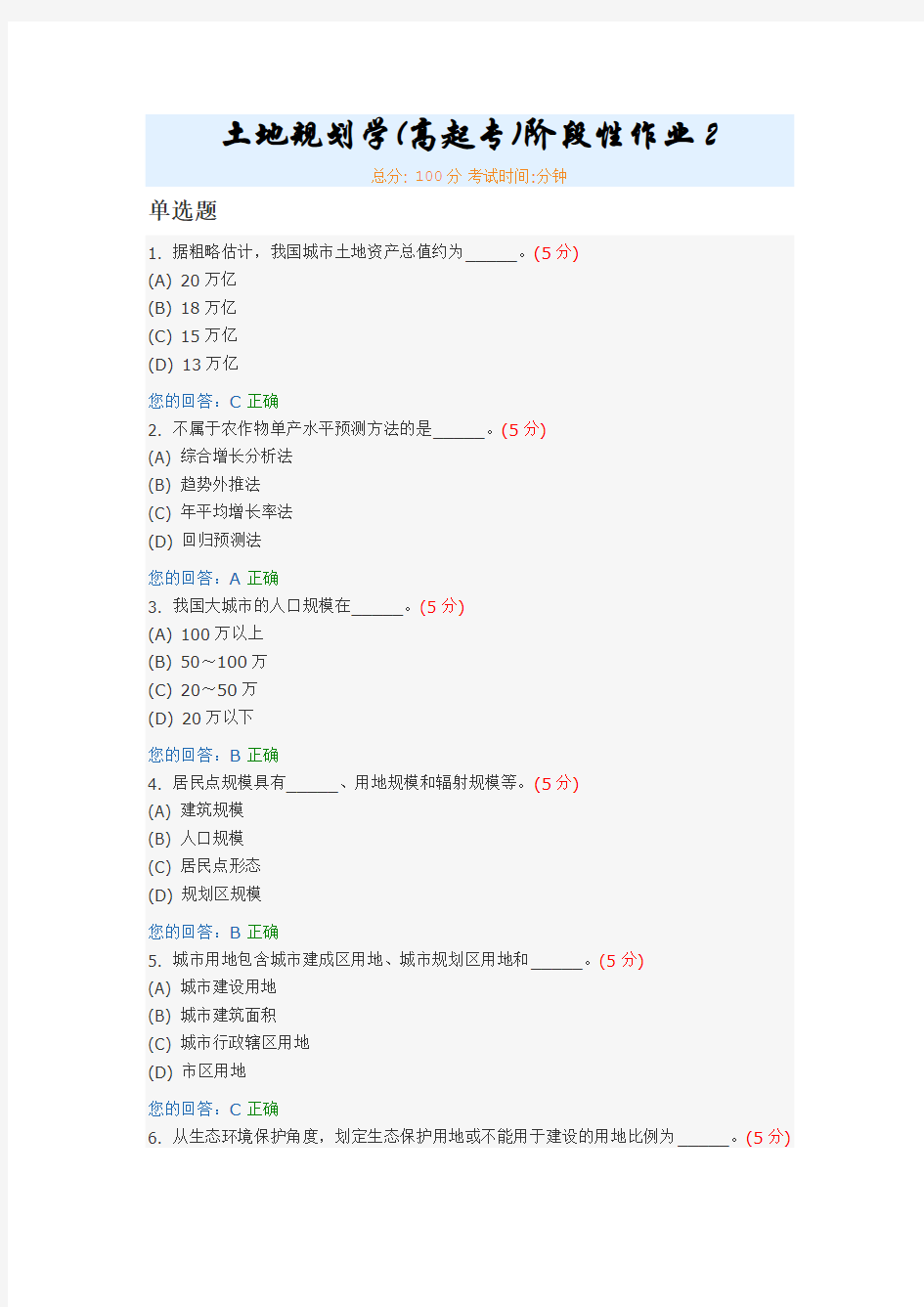 土地规划学(高起专)阶段性作业2