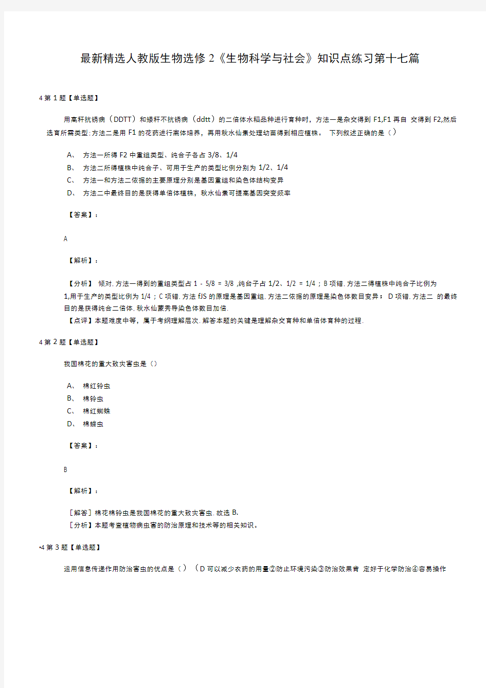 精选人教版生物选修2生物科学与社会知识点练习第十七篇.docx