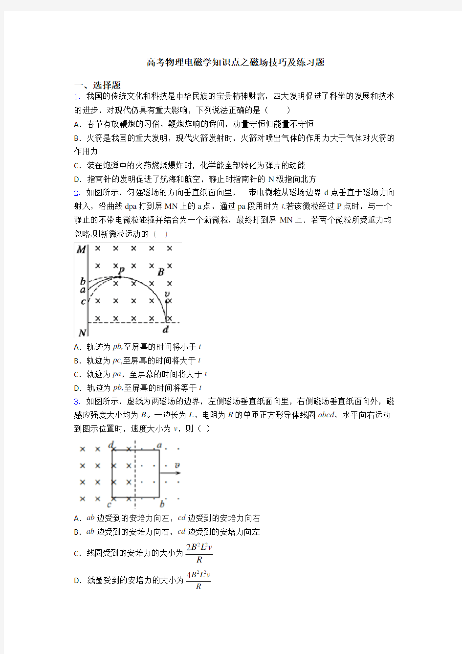 高考物理电磁学知识点之磁场技巧及练习题