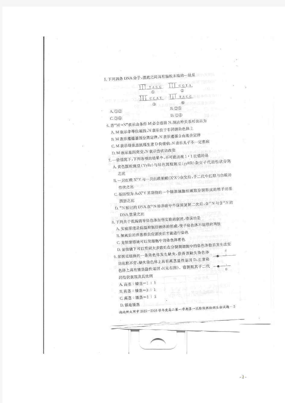湖南省师大附中 高二生物上学期第一次阶段性检测试题扫描版