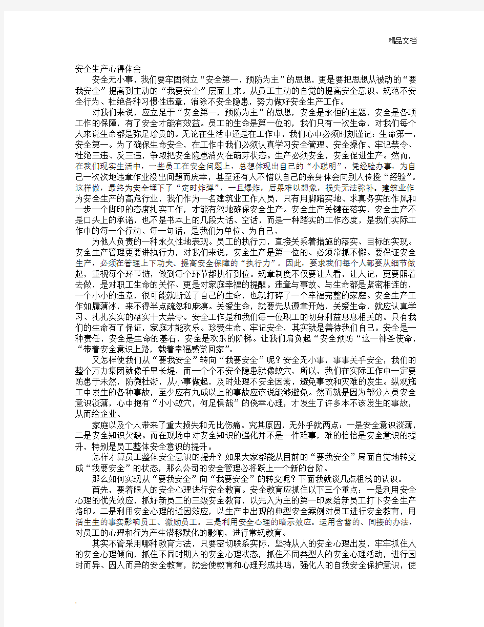 安全教育心得体会3000字