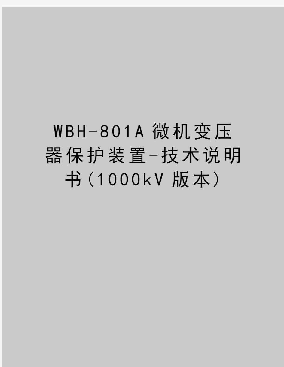 最新WBH-801A微机变压器保护装置-技术说明书(1000kV版本)