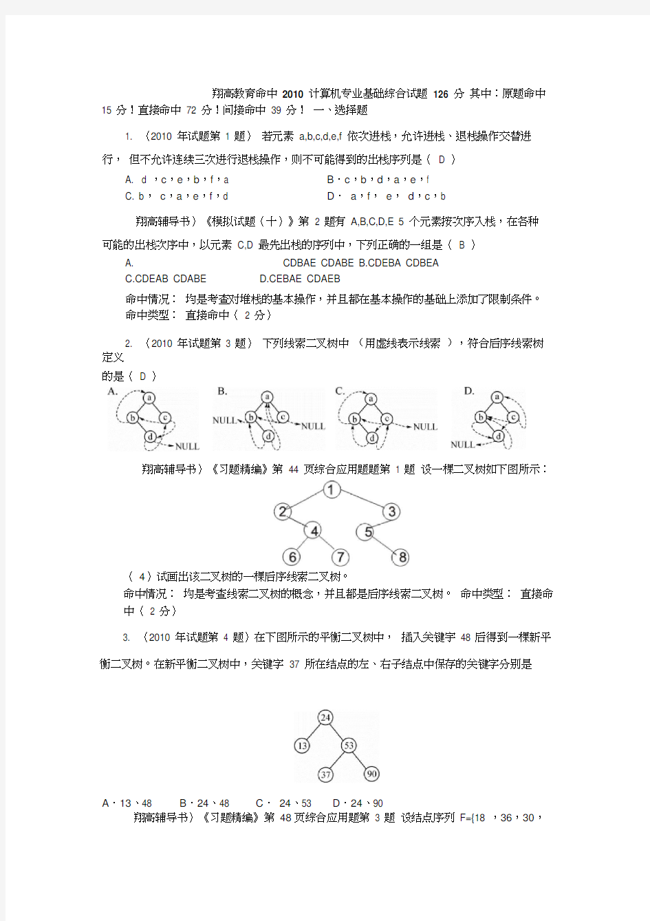 408计算机学科专业基础综合考研真题及详解