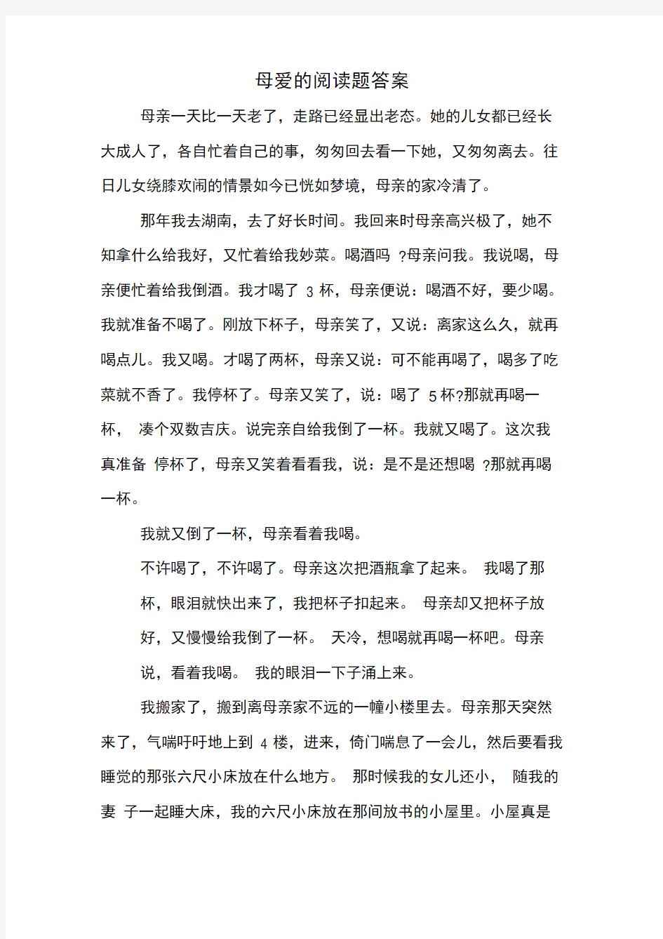 母爱的阅读题答案