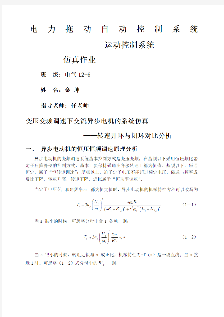 恒压频比控制下交流异步电机调速系统仿真