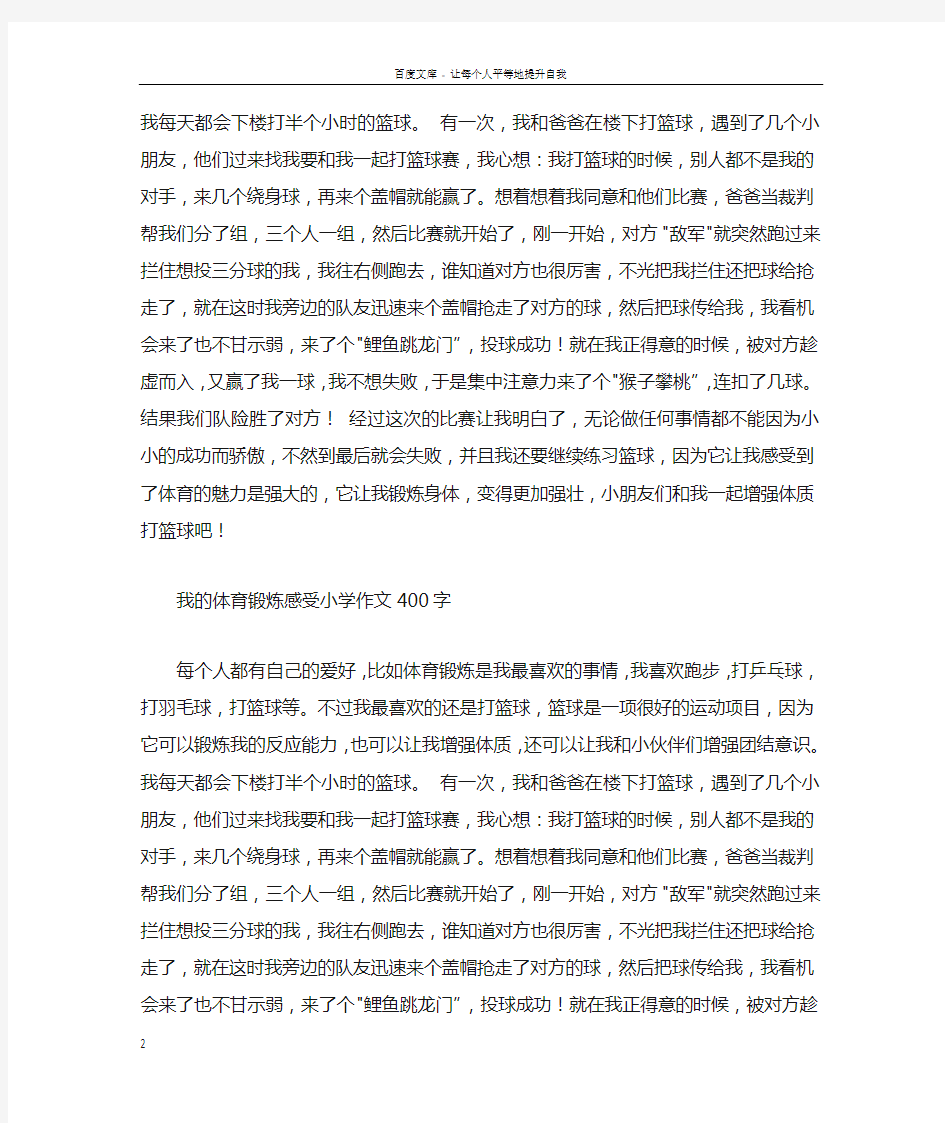 我的体育锻炼感受小学作文400字