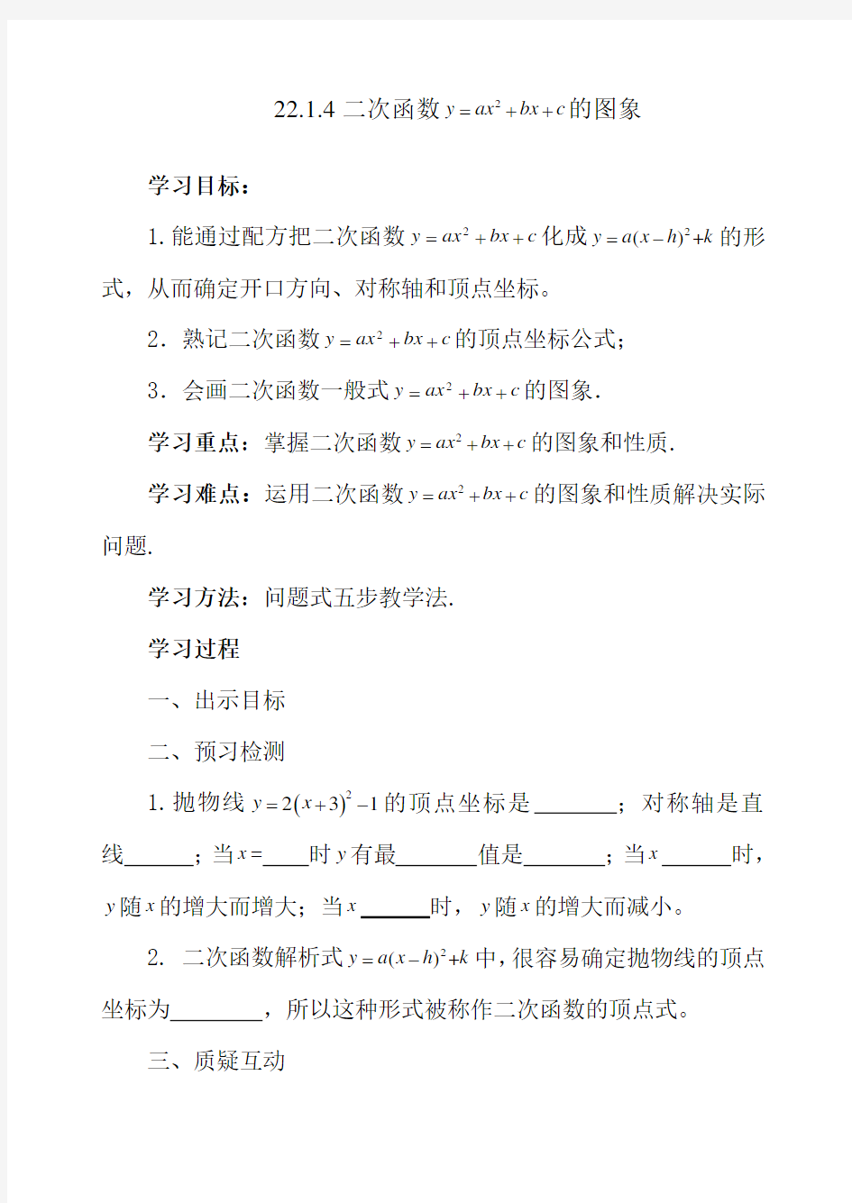 人教版数学九年级上册第22章《二次函数》全章导学案