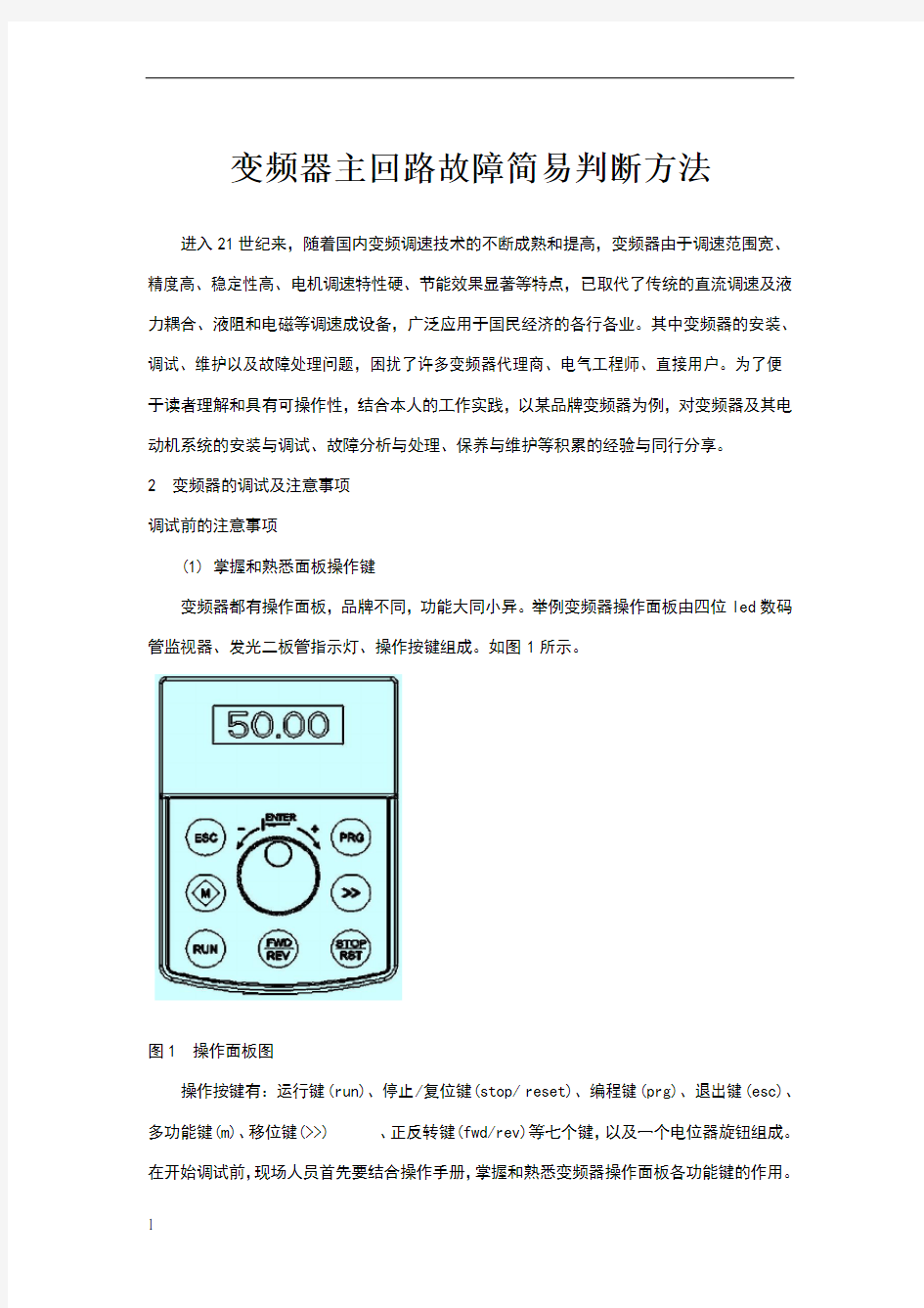 变频器主回路故障简易判断方法