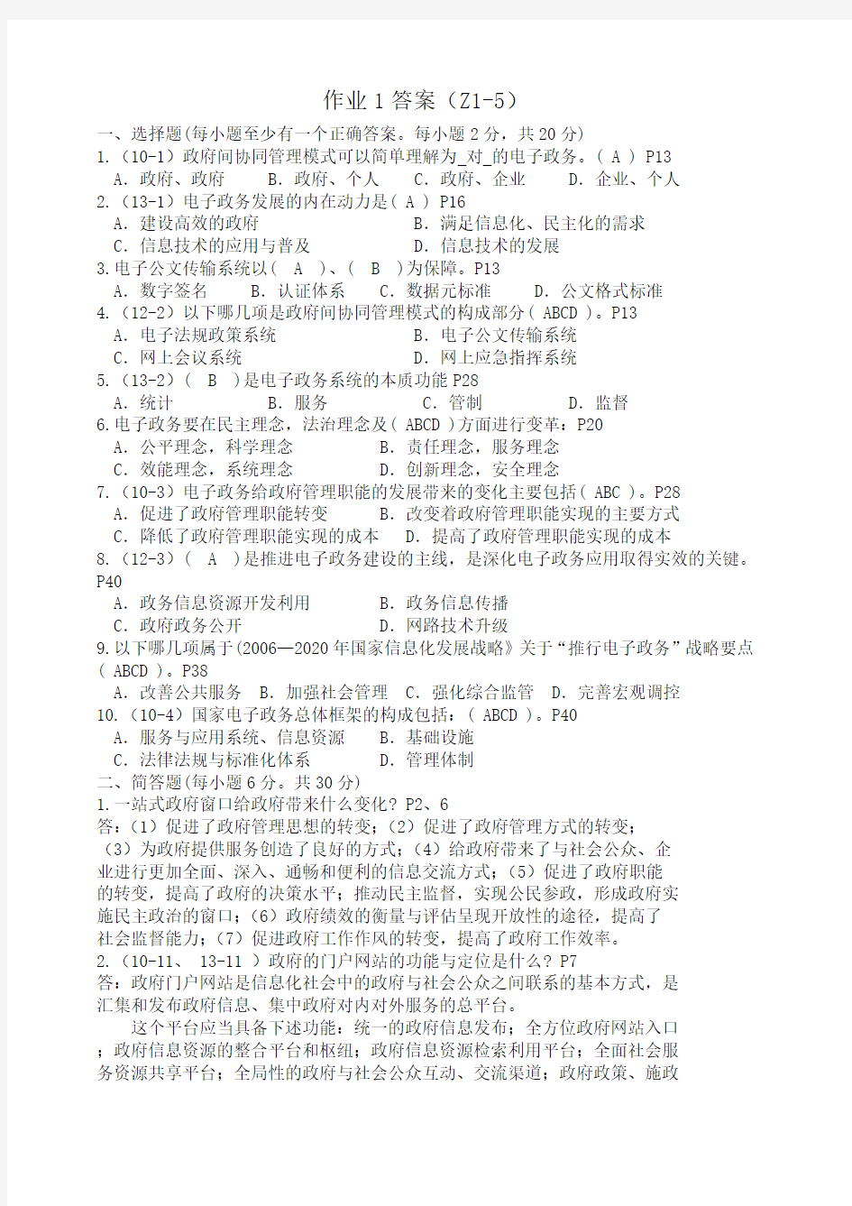 电子政务概论课程形成性考核册答案()