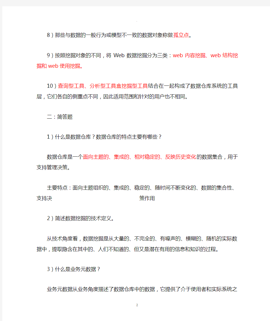 数据仓库与数据挖掘课后习题答案