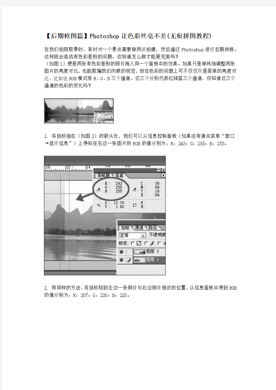 Photoshop让色彩丝毫不差(无痕拼图教程)