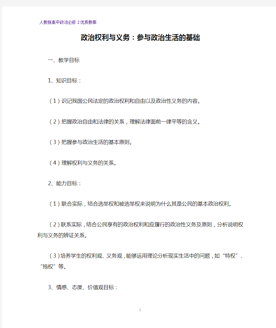 高中政治必修2优质教案20：1.2 政治权利与义务：参与政治生活的基础