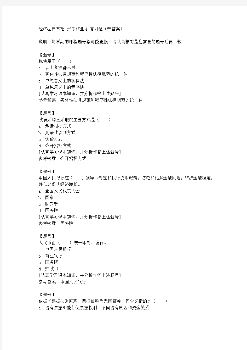 国家开放大学宁夏02310《经济法律基础》形考作业4作业资料