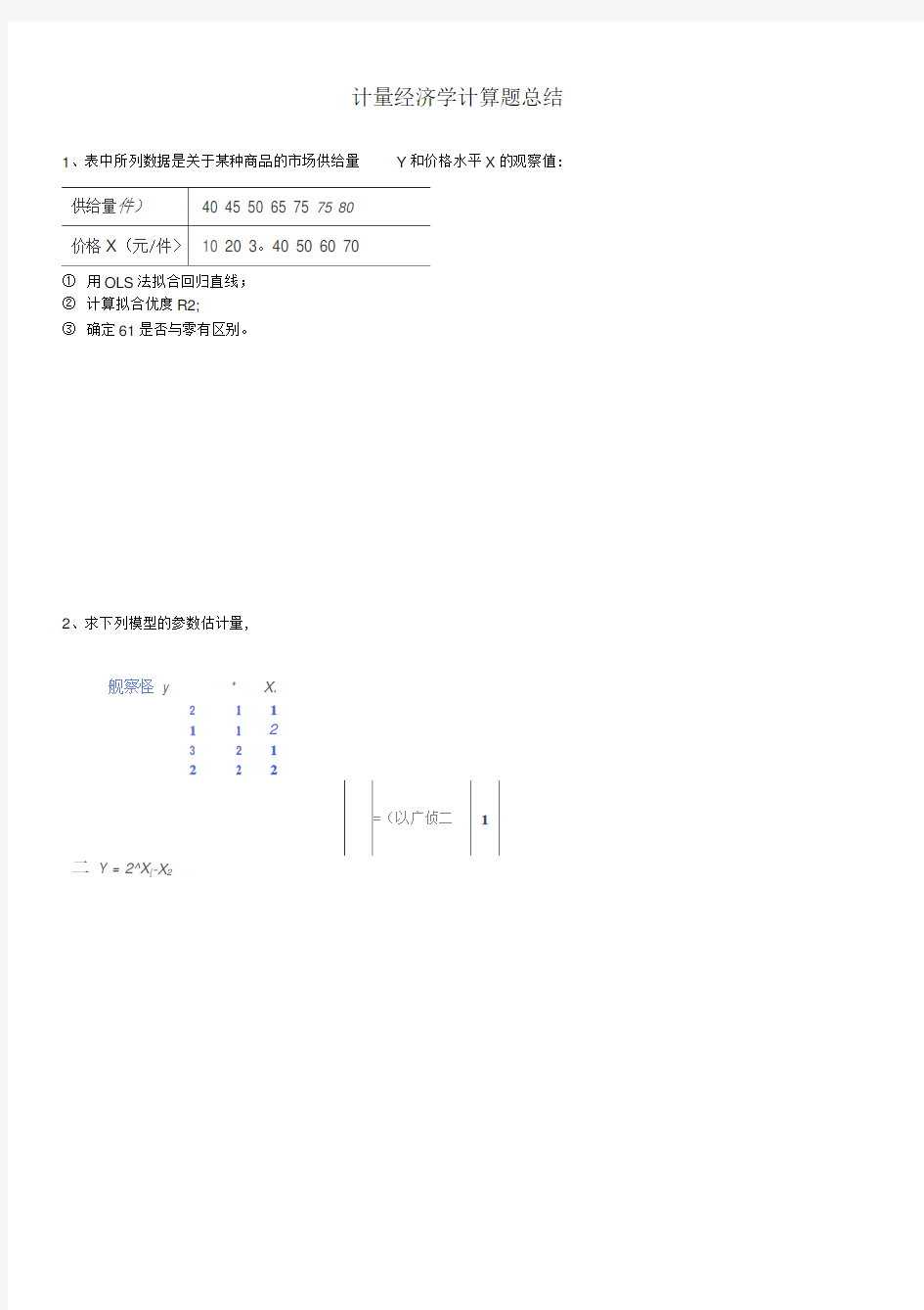 计量经济学计算题总结