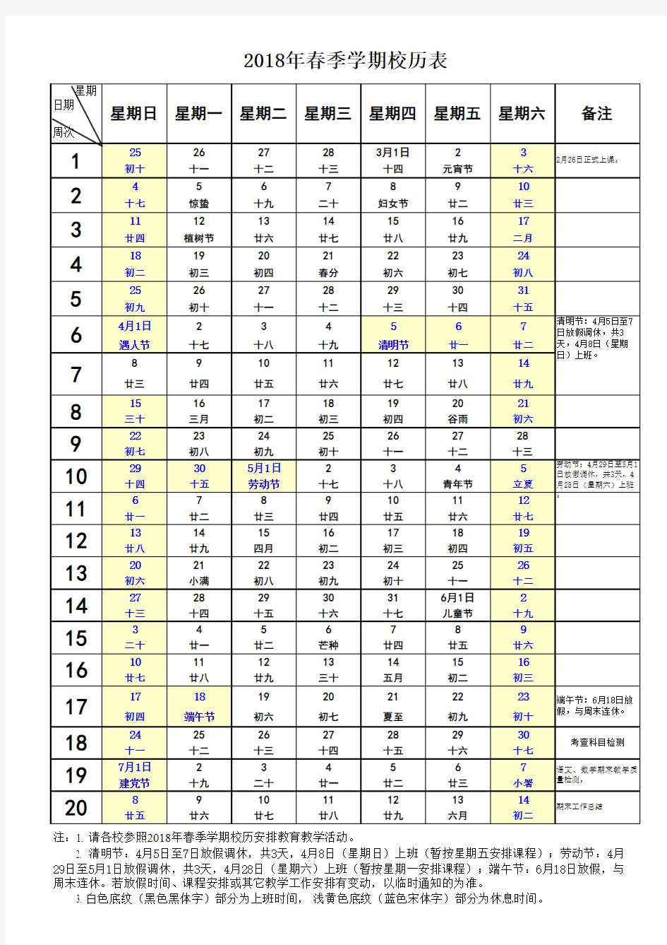 2018年春季学期校历表