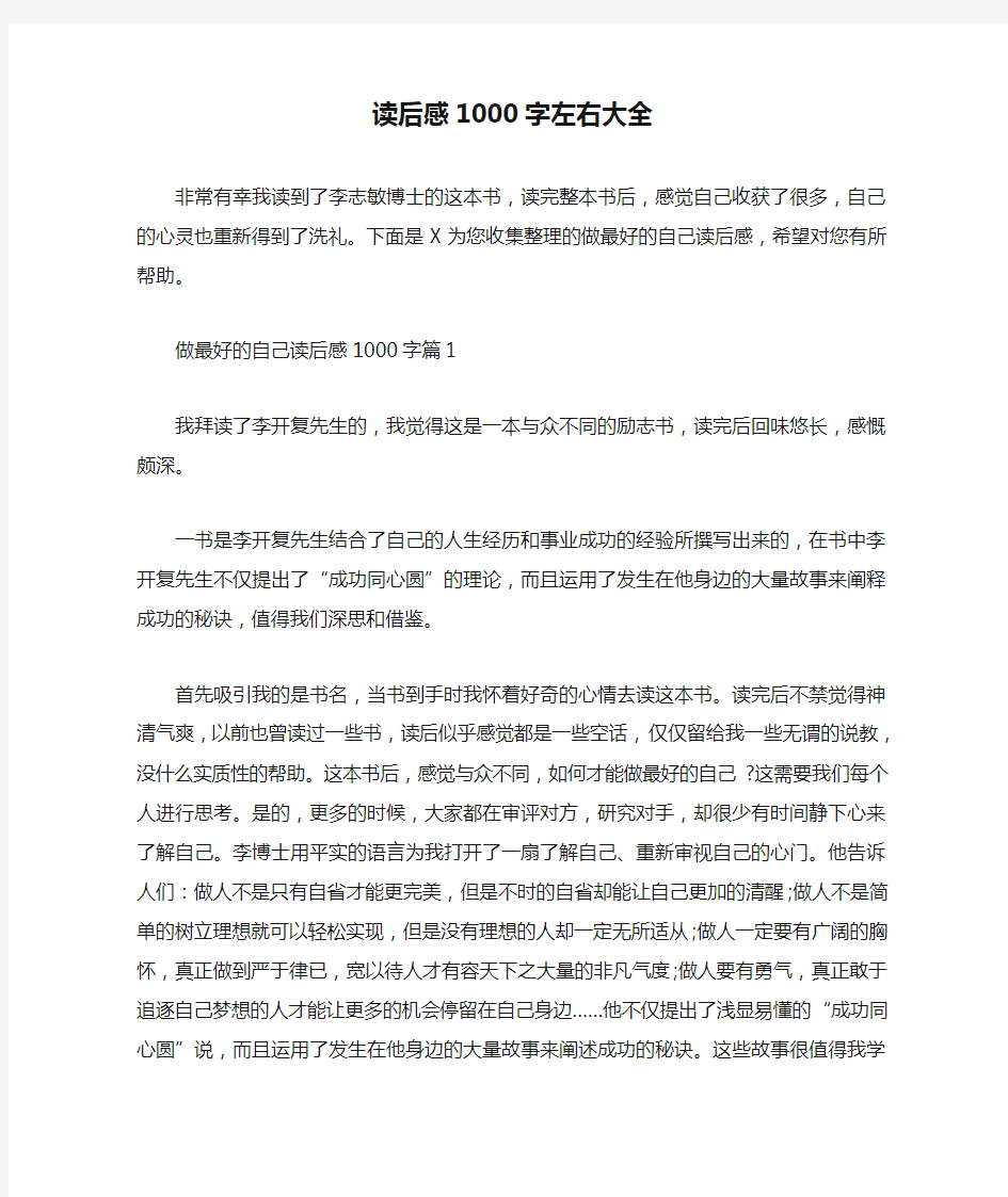 读后感1000字左右大全