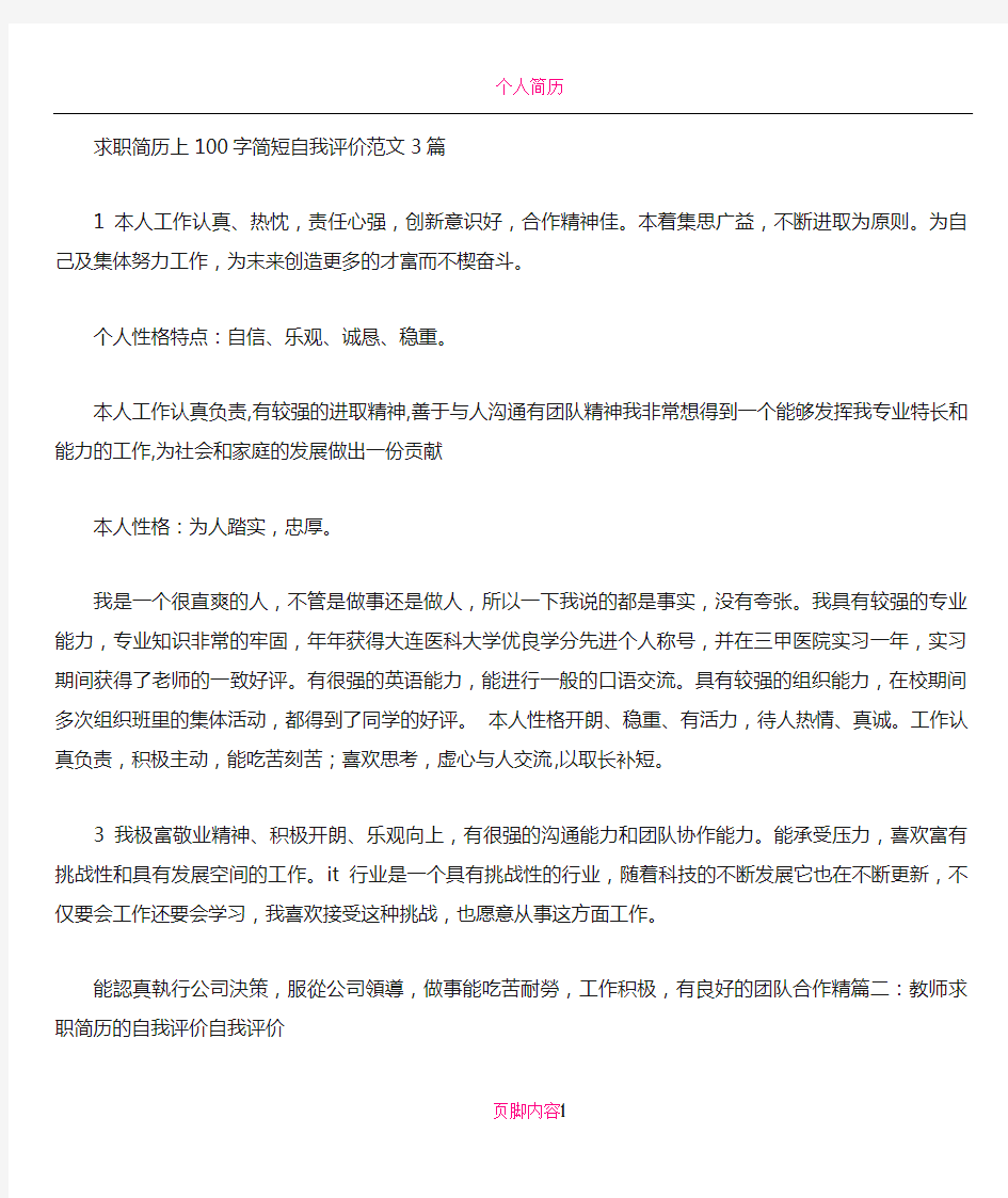 教师个人简历自我评价100字