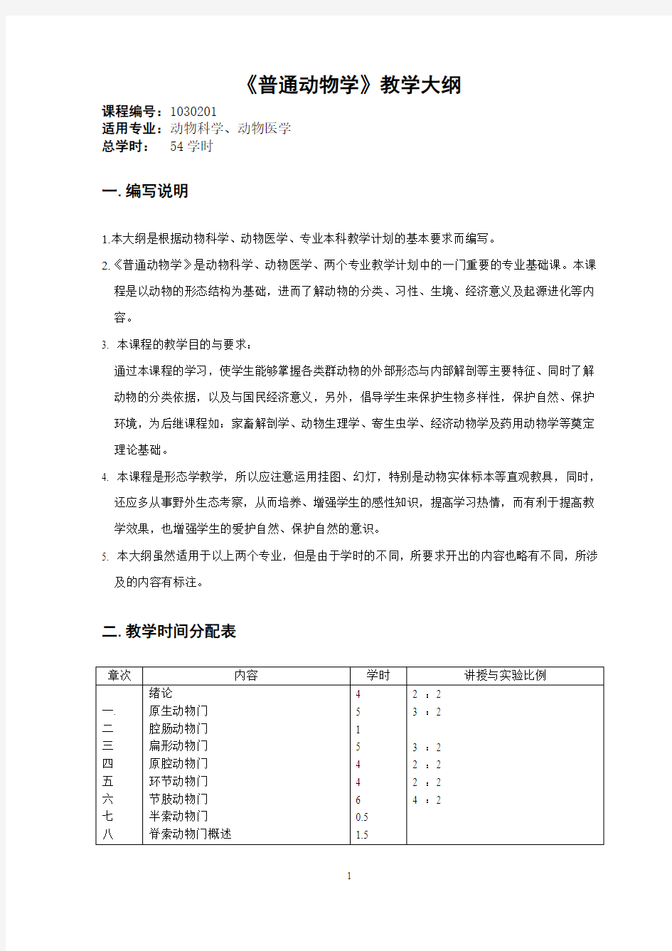 普通动物学教学大纲