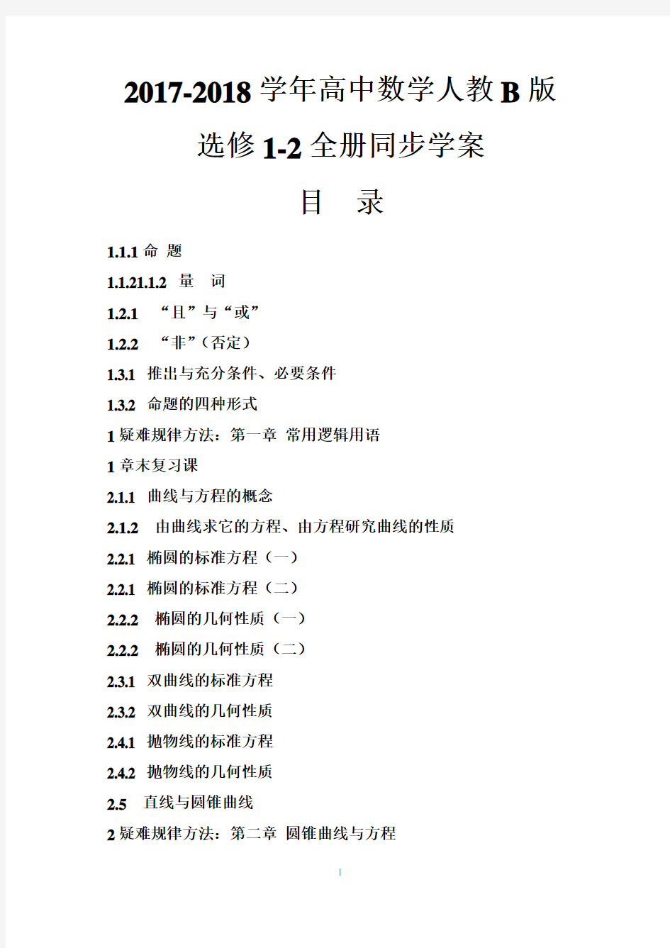 2018年人教B版高中数学选修2-1全册学案