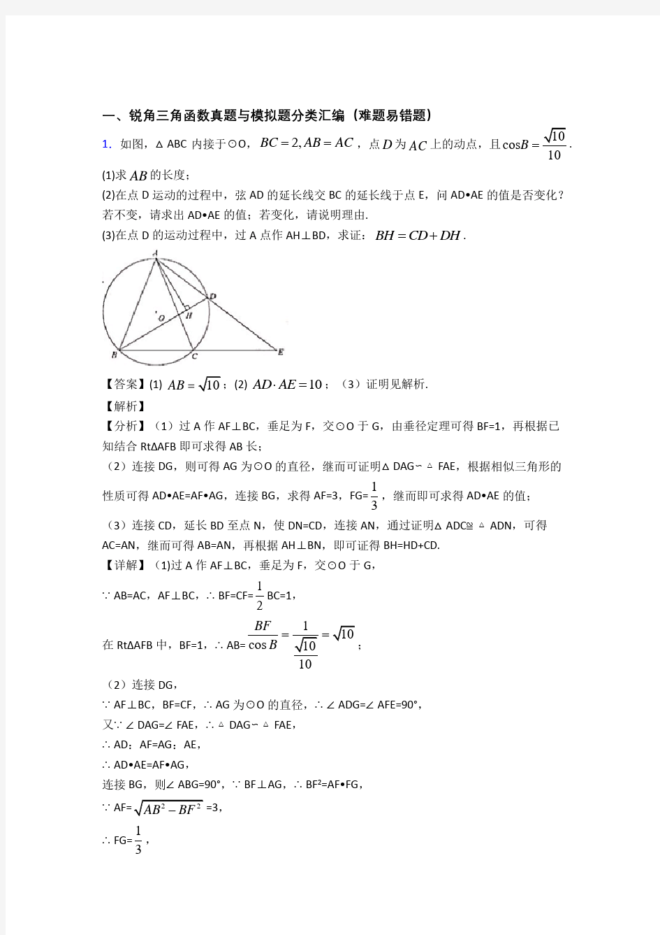 中考数学锐角三角函数的综合复习附详细答案