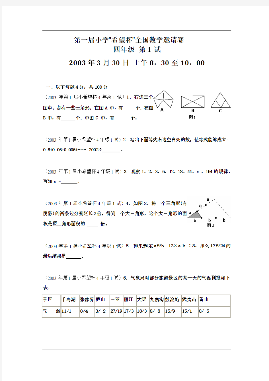 第一届小学希望杯全国数学邀请赛