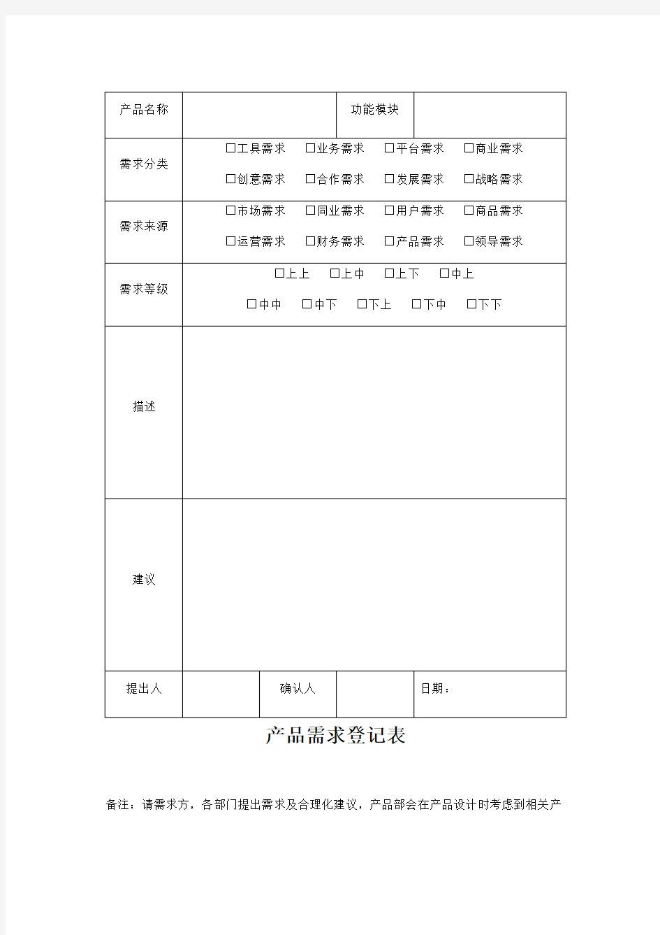 产品需求登记表doc资料