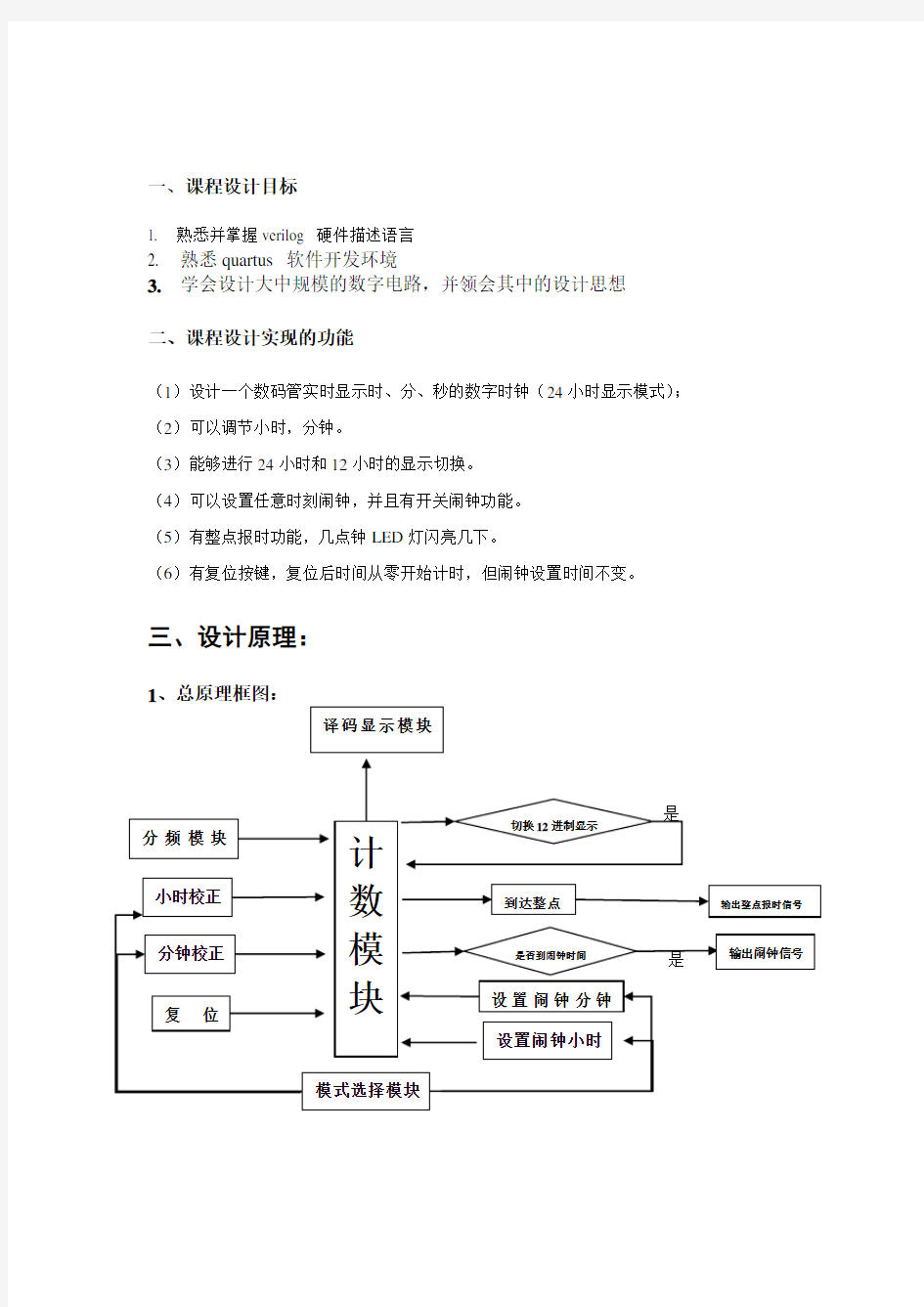 verilog数字钟设计(FPGA)全新