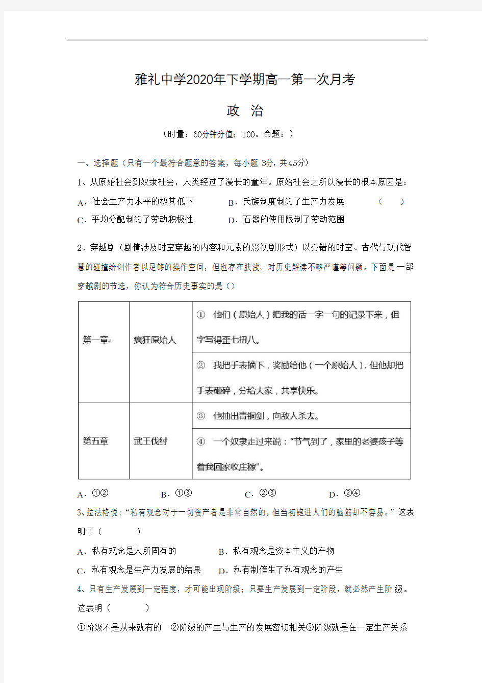 湖南省雅礼中学2020-2021学年高一上学期第一次月考政治试题 Word版含答案