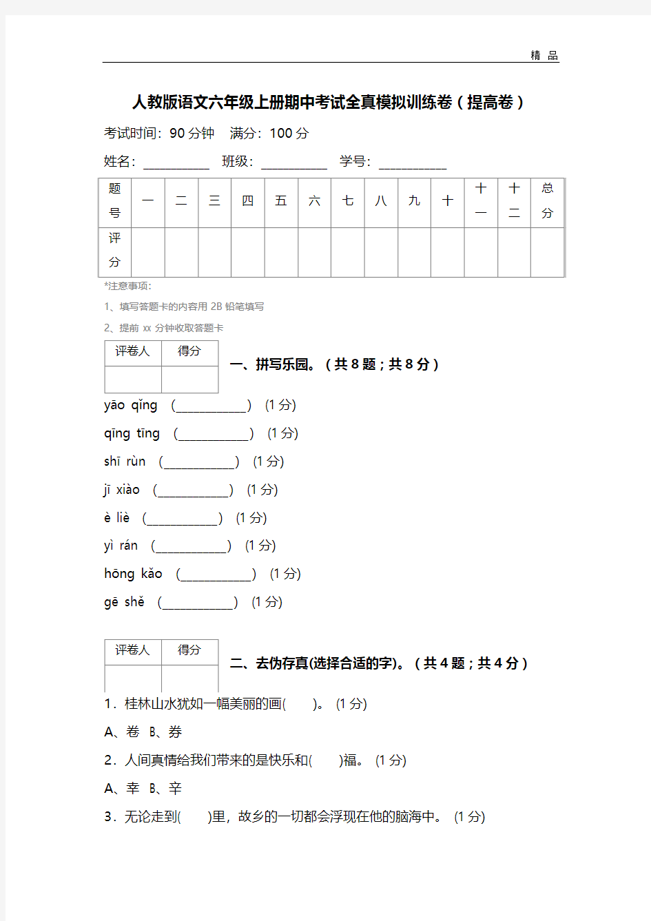 人教版语文六年级上册期中考试全真模拟训练卷(提高卷)