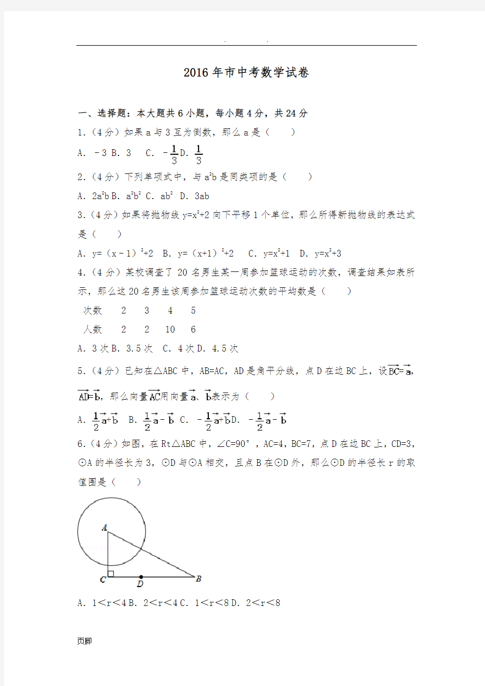 2016年上海市中考数学试卷(含答案解析)