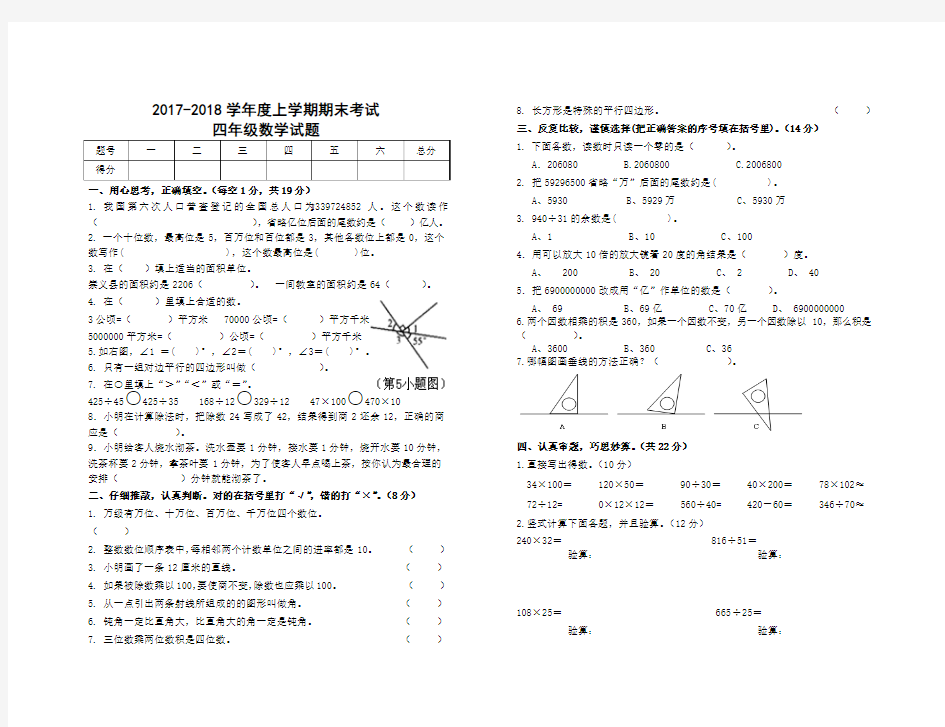 2017-2018 四年级数学上册期末试卷