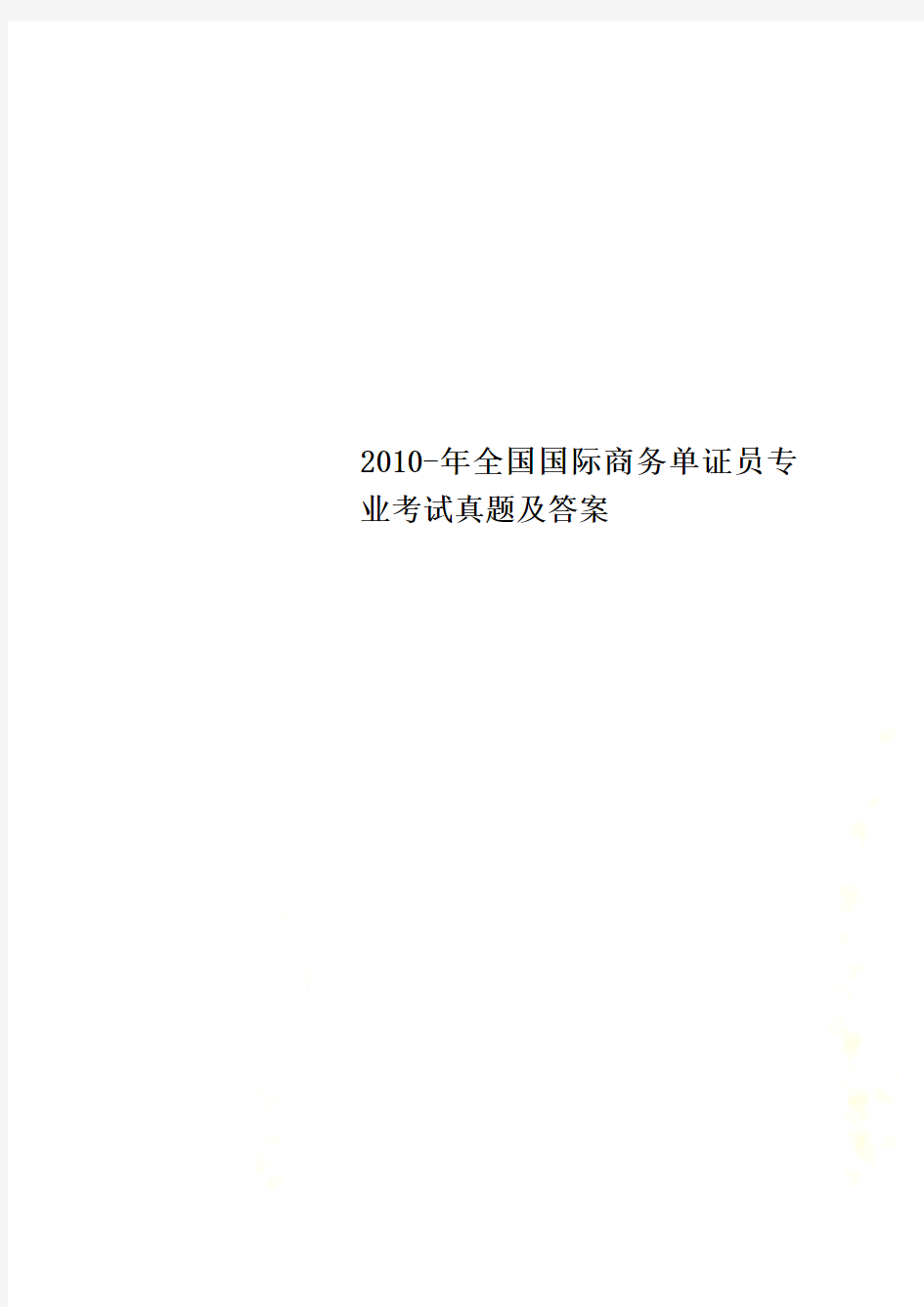 2010-年全国国际商务单证员专业考试真题及答案