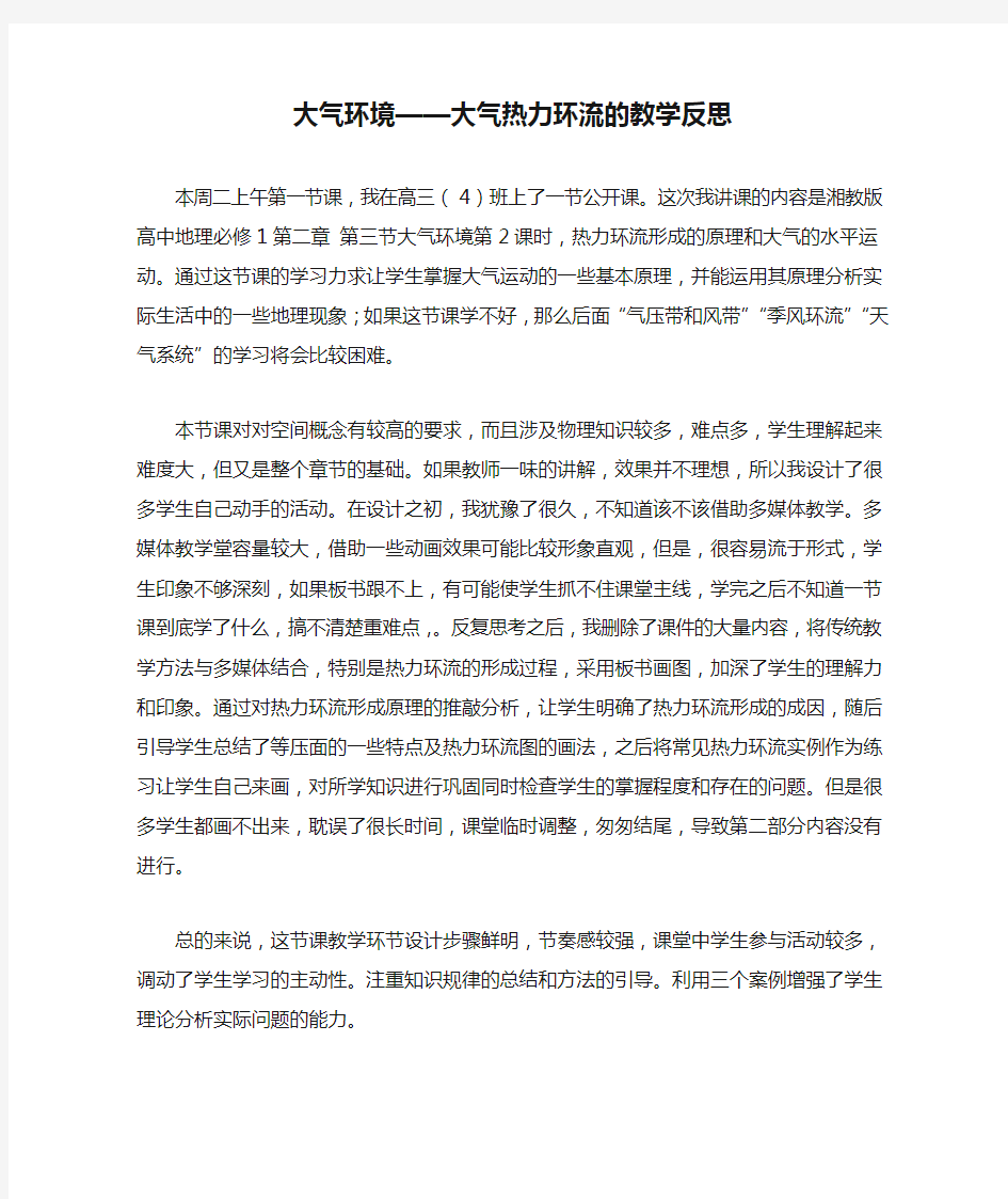 大气环境——大气热力环流的教学反思