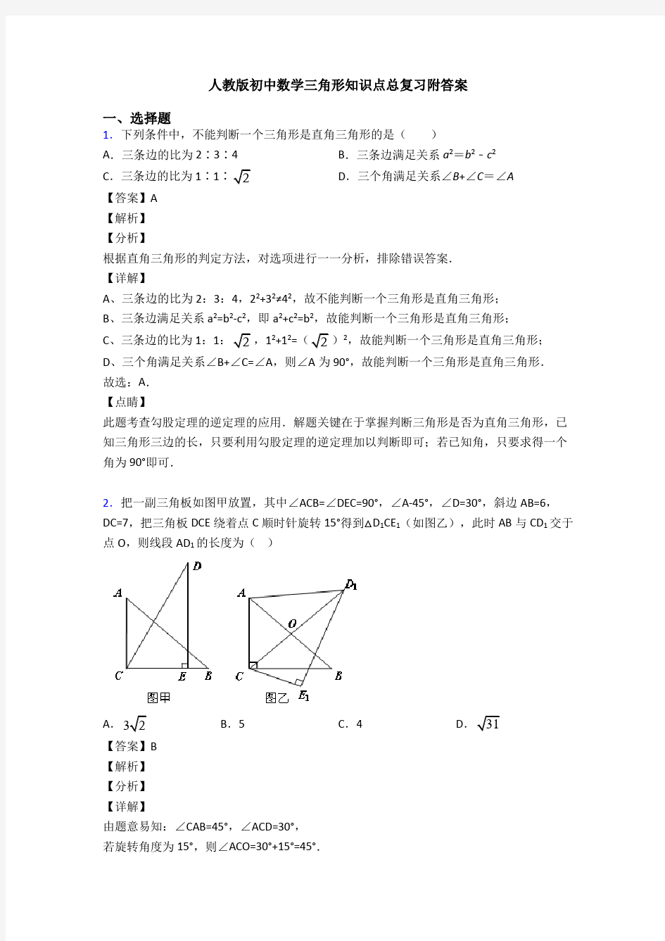 人教版初中数学三角形知识点总复习附答案