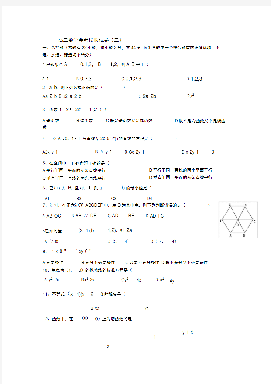 高二数学会考模拟试卷(附答案)